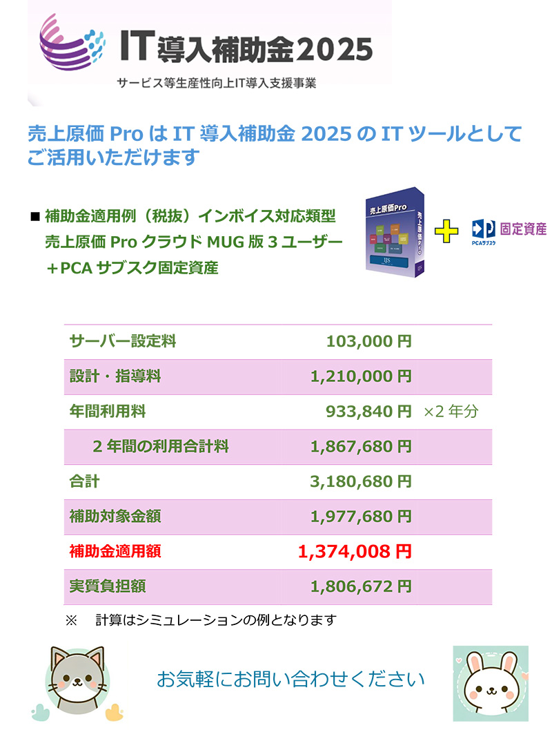 売上原価Pro はIT 導入補助金2025 のIT ツールとしてご活用いただけます!